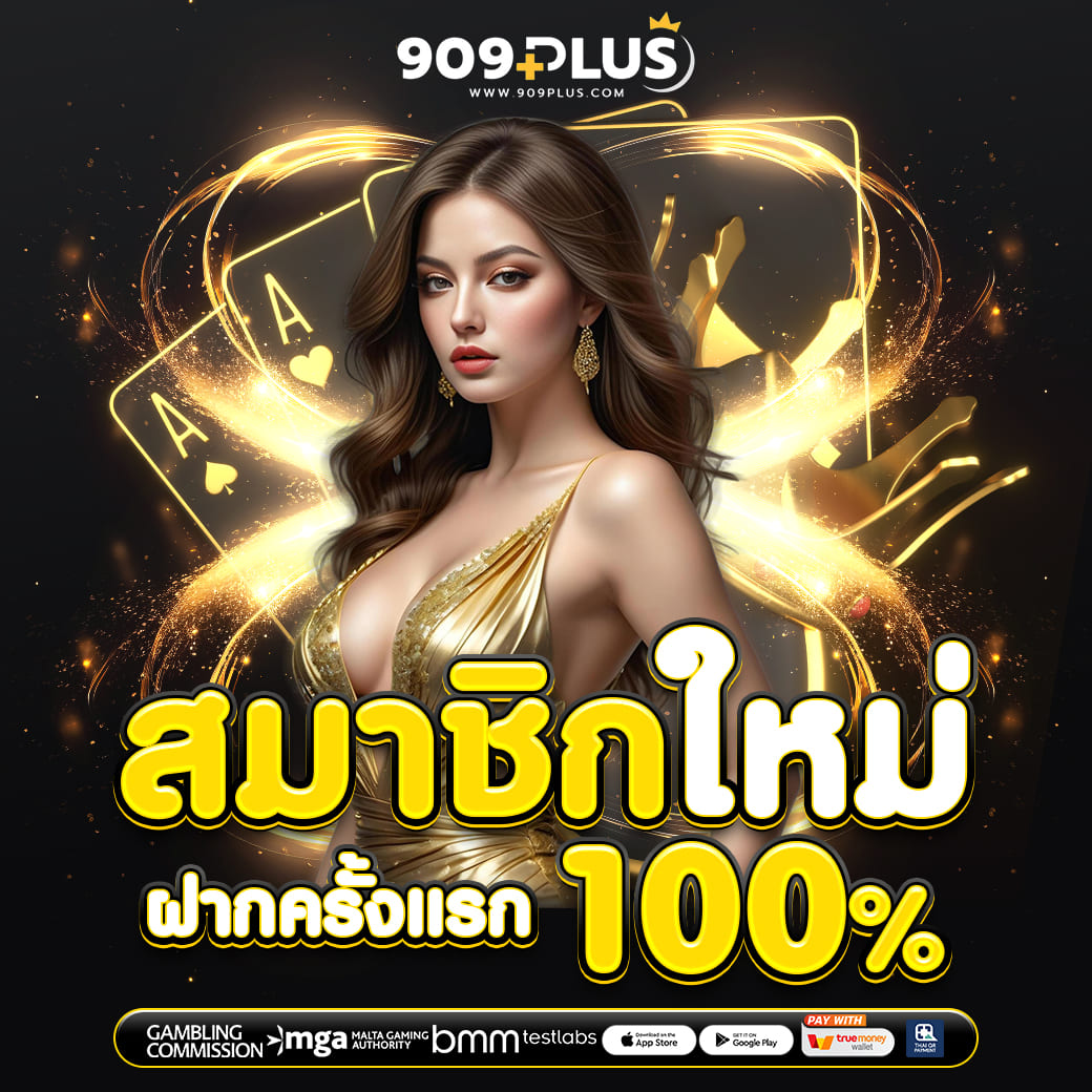 สมัครใหม่ 909plus โบนัส 100% ฝากครั้งแรก เว็บตรงแตกง่าย 2026