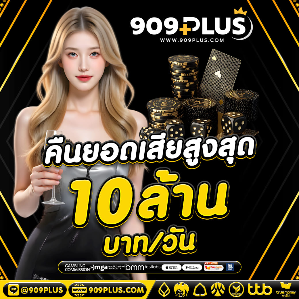 909plus เว็บตรง สล็อตระบบออโต้ 2026 เล่นง่าย ฝากถอนเร็ว รองรับมือถือ