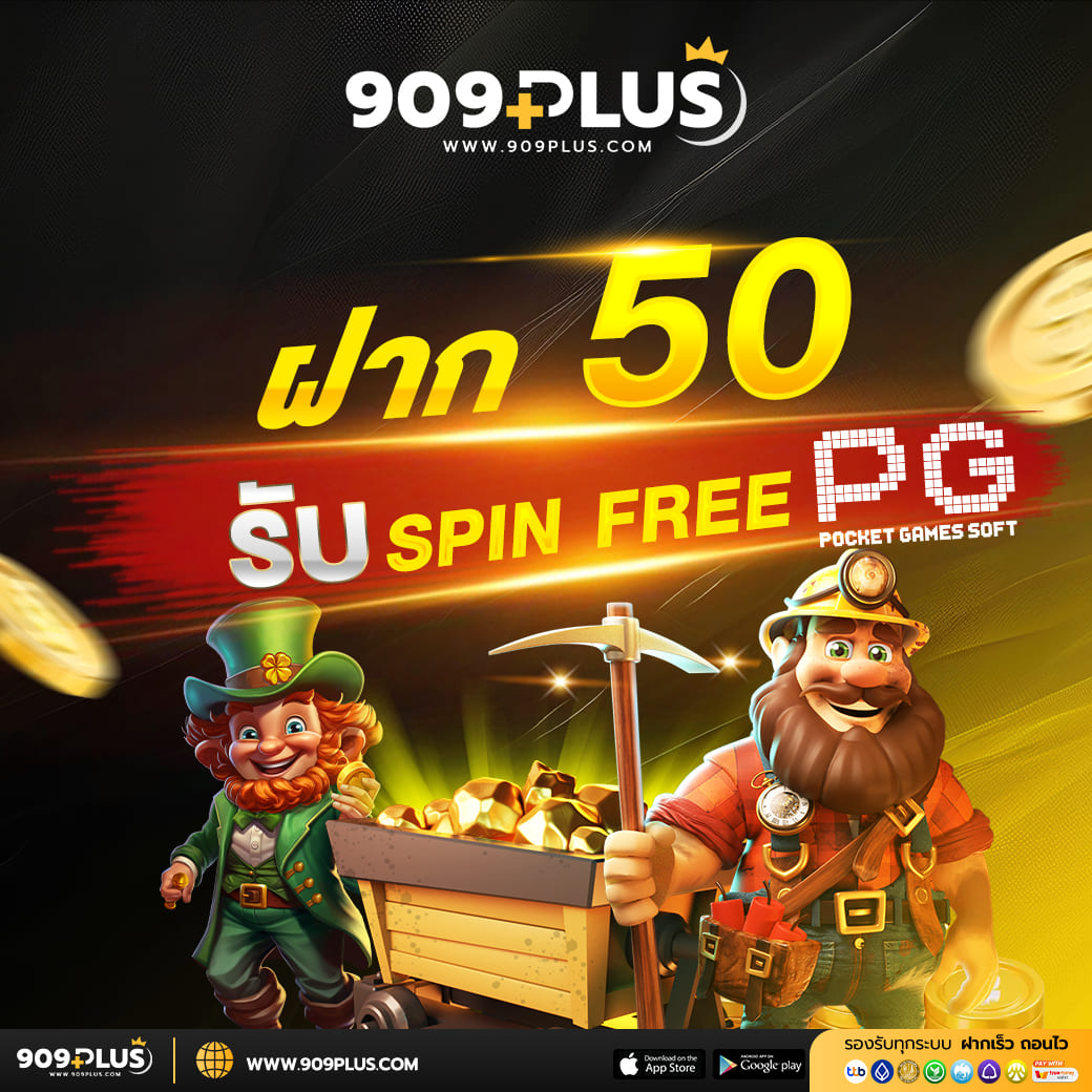 909plus เว็บตรง สล็อตระบบออโต้ 2026 เล่นง่าย ฝากถอนเร็ว รองรับมือถือ